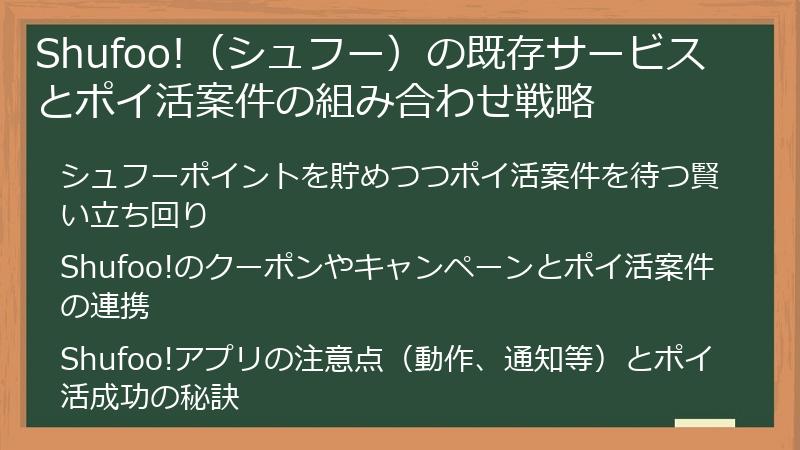 Shufoo!（シュフー）の既存サービスとポイ活案件の組み合わせ戦略