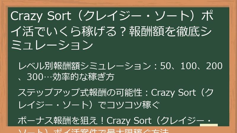 Crazy Sort（クレイジー・ソート）ポイ活でいくら稼げる？報酬額を徹底シミュレーション