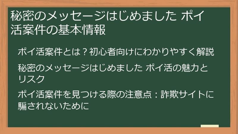 秘密のメッセージはじめました ポイ活案件の基本情報