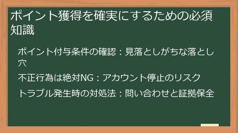 ポイント獲得を確実にするための必須知識