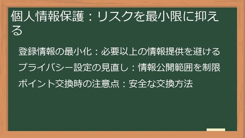 個人情報保護：リスクを最小限に抑える