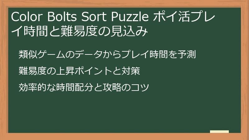 Color Bolts Sort Puzzle ポイ活プレイ時間と難易度の見込み