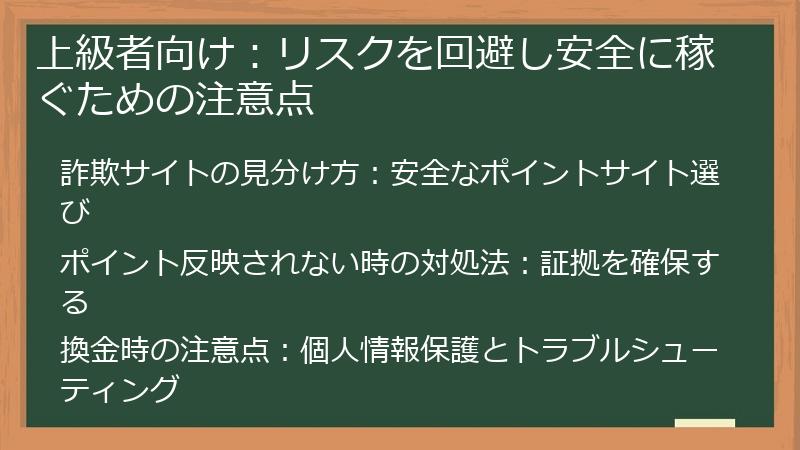 上級者向け：リスクを回避し安全に稼ぐための注意点