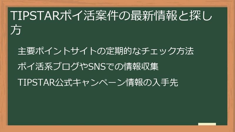 TIPSTARポイ活案件の最新情報と探し方