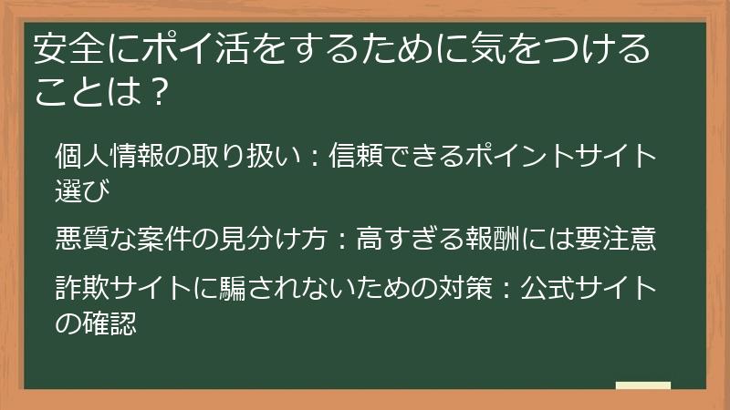 安全にポイ活をするために気をつけることは?