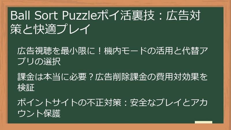 Ball Sort Puzzleポイ活裏技：広告対策と快適プレイ