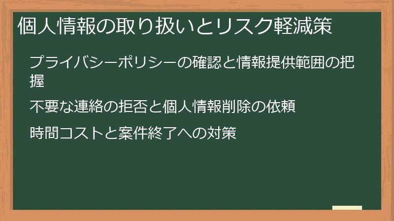 個人情報の取り扱いとリスク軽減策