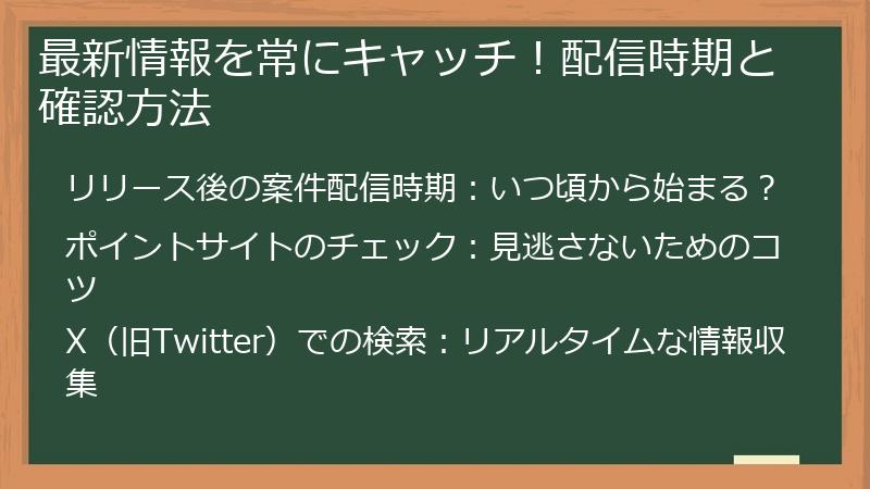 最新情報を常にキャッチ！配信時期と確認方法