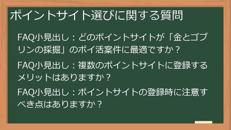 ポイントサイト選びに関する質問