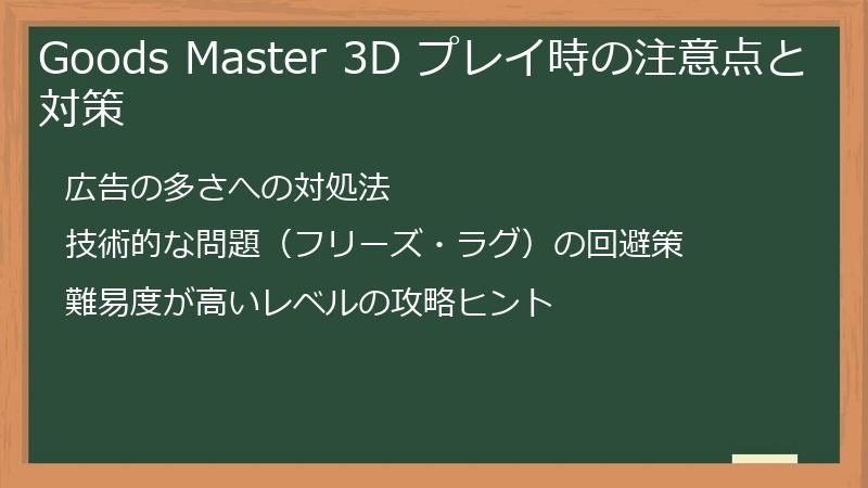Goods Master 3D プレイ時の注意点と対策