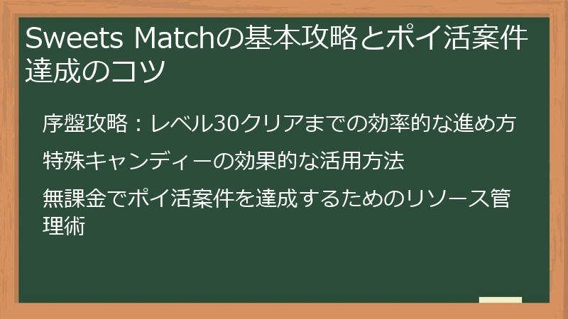 Sweets Matchの基本攻略とポイ活案件達成のコツ