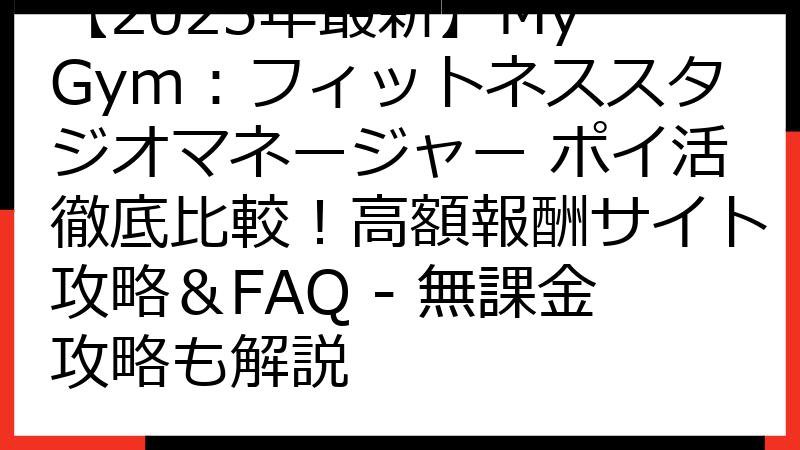 【2025年最新】My Gym：フィットネススタジオマネージャー ポイ活徹底比較！高額報酬サイト攻略＆FAQ - 無課金攻略も解説