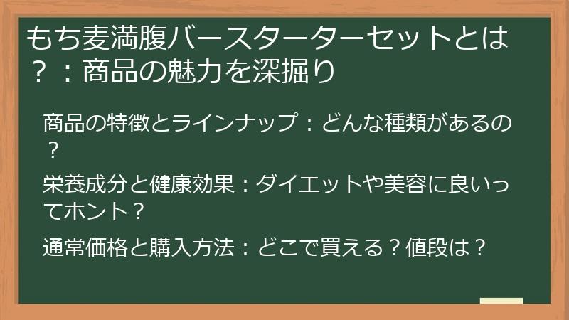 もち麦満腹バースターターセットとは？：商品の魅力を深掘り