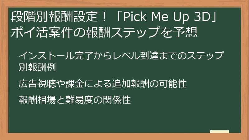 段階別報酬設定！「Pick Me Up 3D」ポイ活案件の報酬ステップを予想
