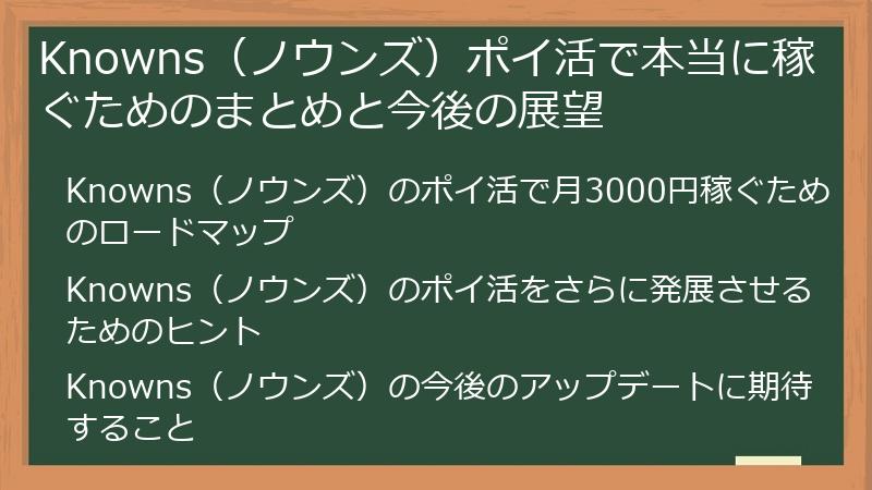 Knowns（ノウンズ）ポイ活で本当に稼ぐためのまとめと今後の展望