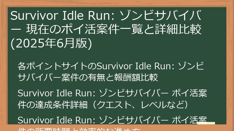 Survivor Idle Run: ゾンビサバイバー 現在のポイ活案件一覧と詳細比較 (2025年6月版)