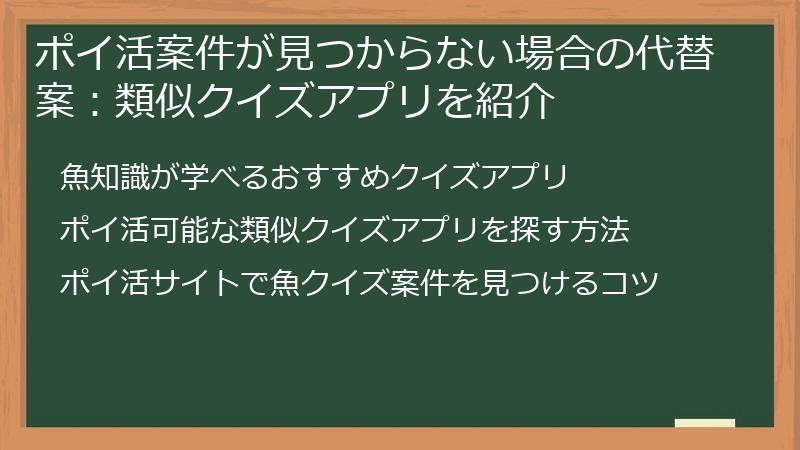 ポイ活案件が見つからない場合の代替案：類似クイズアプリを紹介