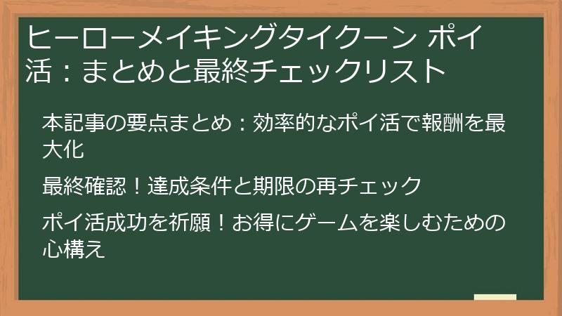 ヒーローメイキングタイクーン ポイ活:まとめと最終チェックリスト
