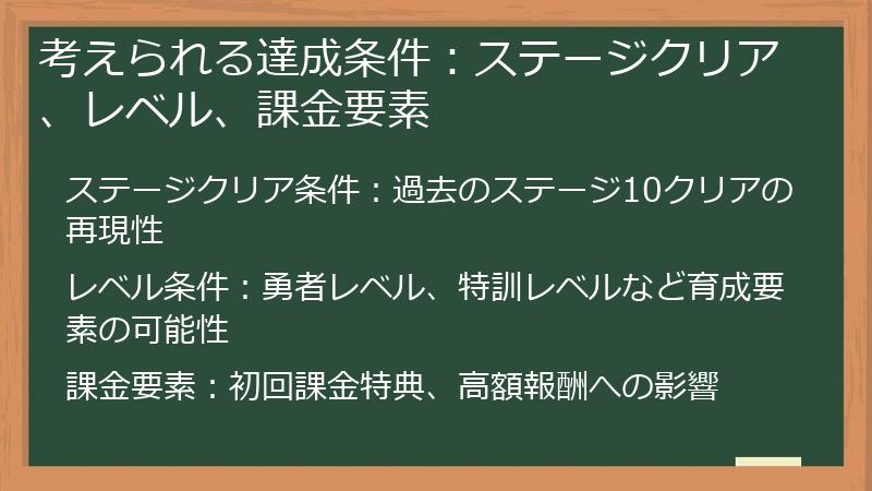 考えられる達成条件：ステージクリア、レベル、課金要素
