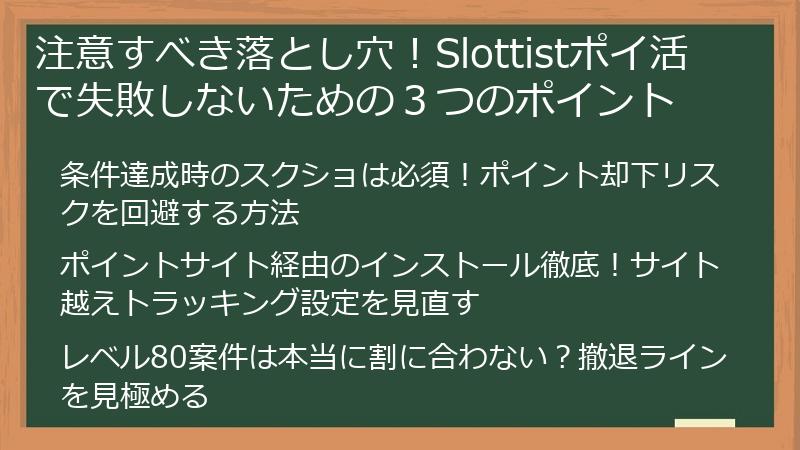 注意すべき落とし穴！Slottistポイ活で失敗しないための３つのポイント