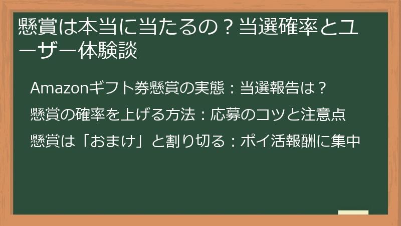 懸賞は本当に当たるの？当選確率とユーザー体験談