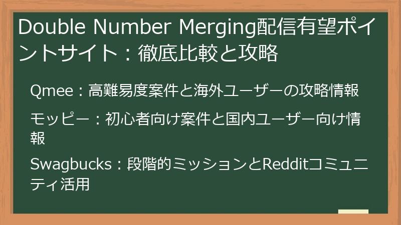 Double Number Merging配信有望ポイントサイト：徹底比較と攻略