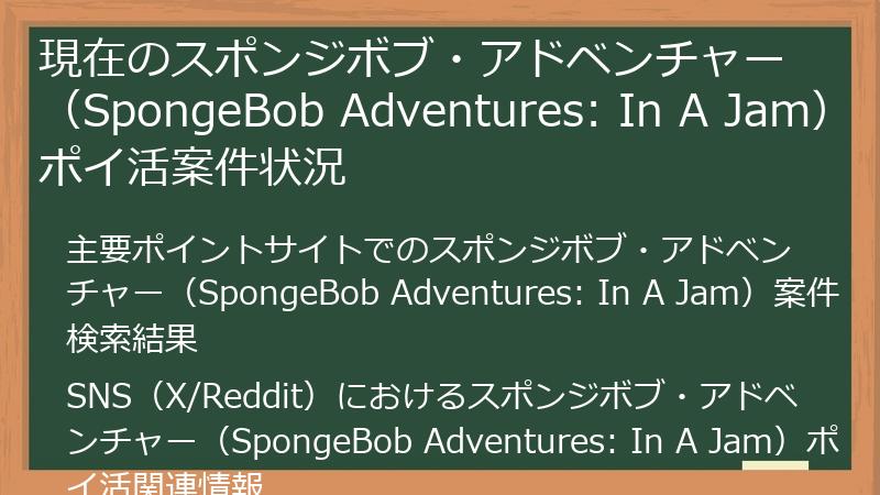 現在のスポンジボブ・アドベンチャー（SpongeBob Adventures: In A Jam）ポイ活案件状況