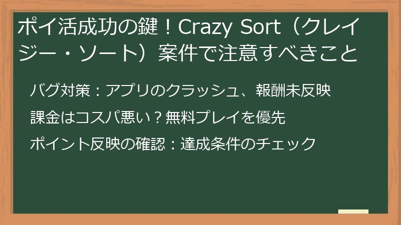 ポイ活成功の鍵！Crazy Sort（クレイジー・ソート）案件で注意すべきこと