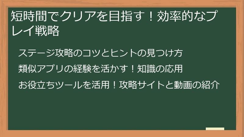 短時間でクリアを目指す!効率的なプレイ戦略