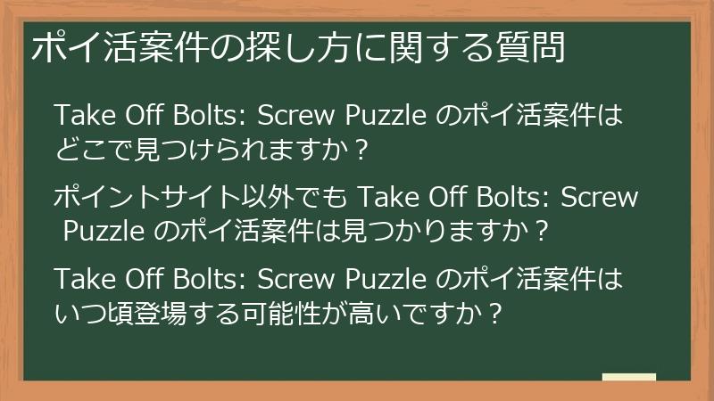 ポイ活案件の探し方に関する質問