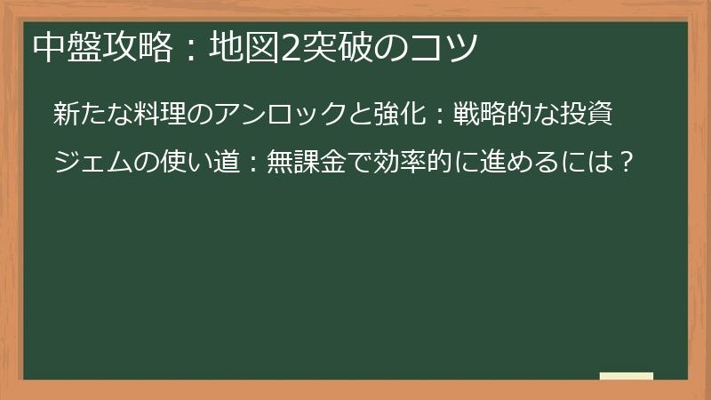 中盤攻略：地図2突破のコツ