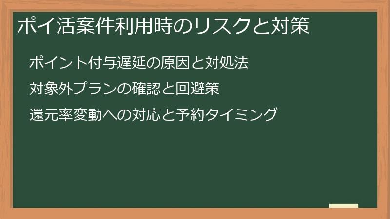 ポイ活案件利用時のリスクと対策