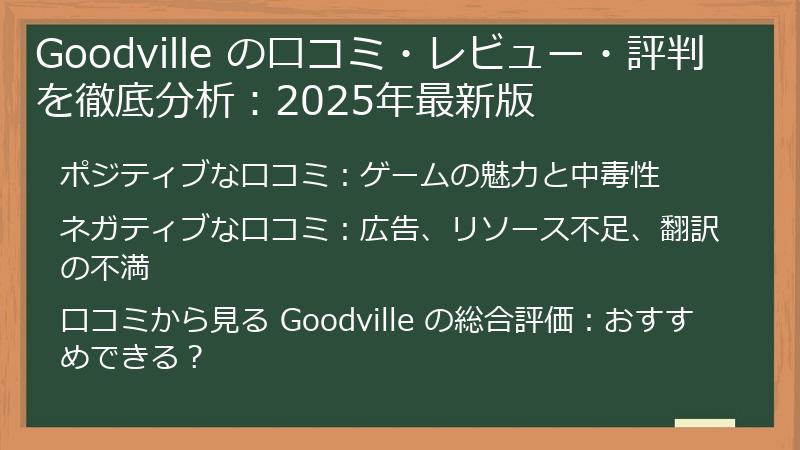 Goodville の口コミ・レビュー・評判を徹底分析：2025年最新版