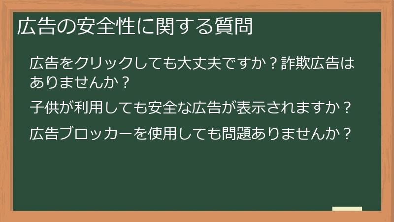 広告の安全性に関する質問