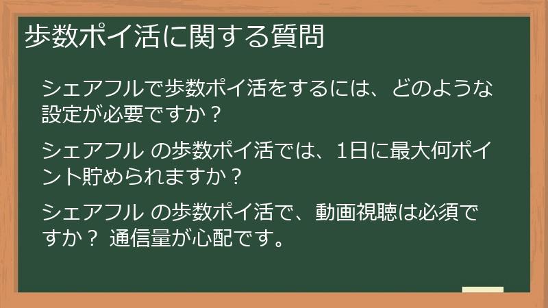 歩数ポイ活に関する質問