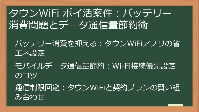 タウンWiFi ポイ活案件：バッテリー消費問題とデータ通信量節約術