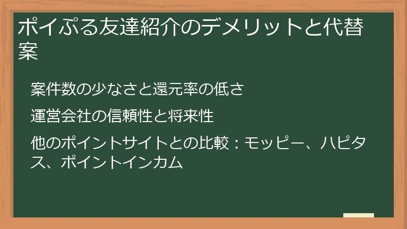 ポイぷる友達紹介のデメリットと代替案