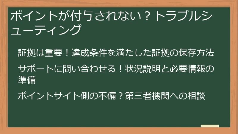 ポイントが付与されない？トラブルシューティング