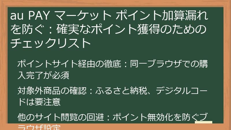 au PAY マーケット ポイント加算漏れを防ぐ:確実なポイント獲得のためのチェックリスト