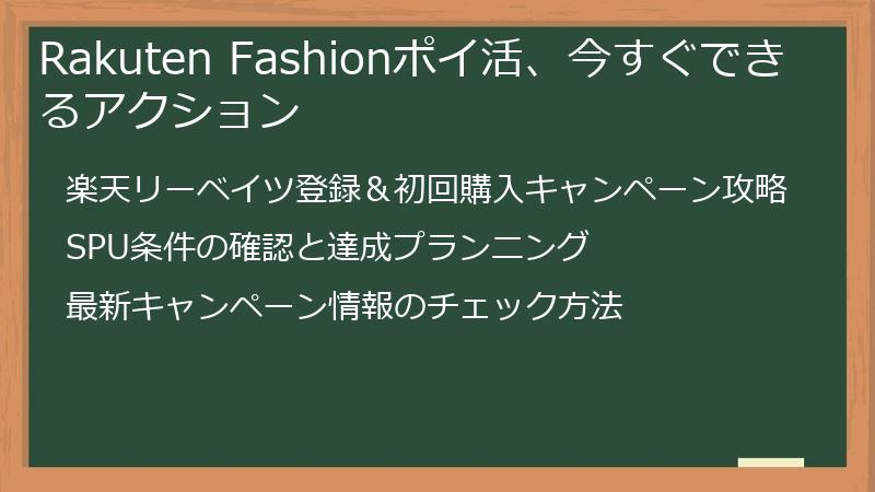 Rakuten Fashionポイ活、今すぐできるアクション
