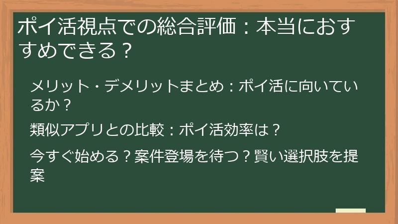 ポイ活視点での総合評価：本当におすすめできる？