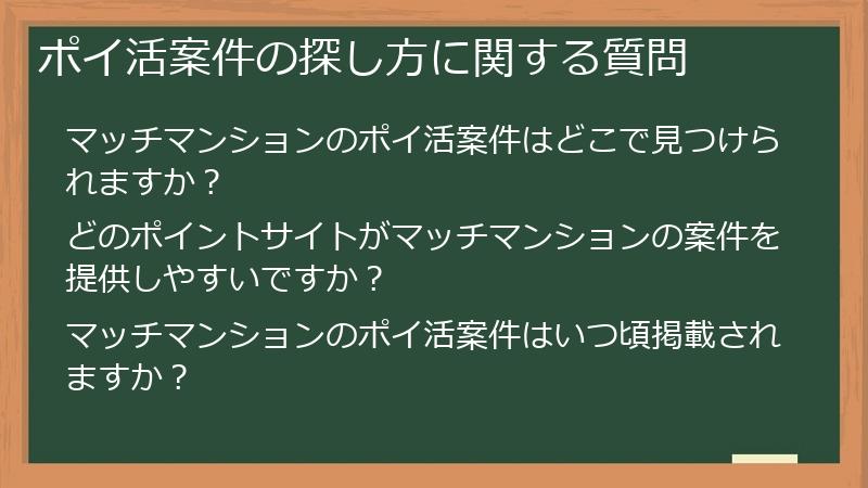 ポイ活案件の探し方に関する質問