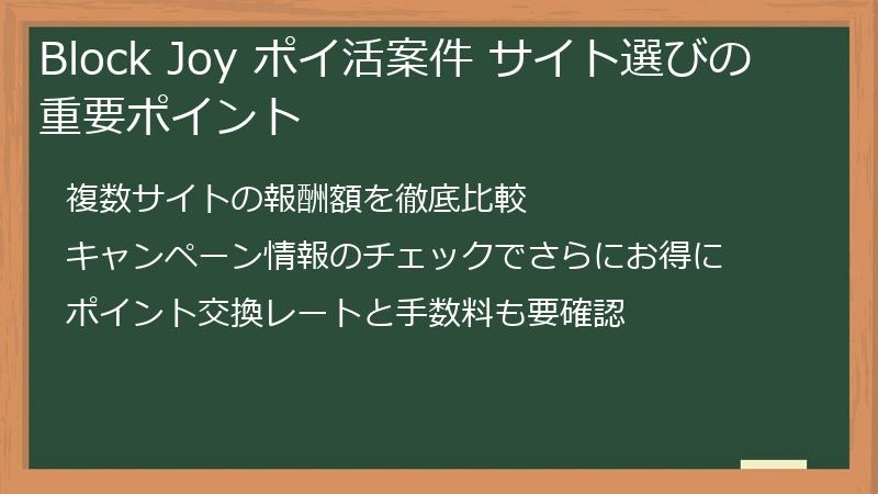 Block Joy ポイ活案件 サイト選びの重要ポイント