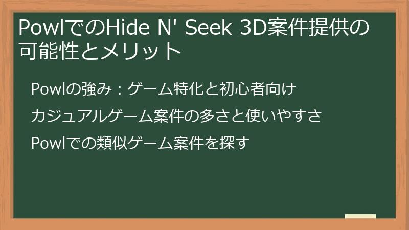 PowlでのHide N' Seek 3D案件提供の可能性とメリット