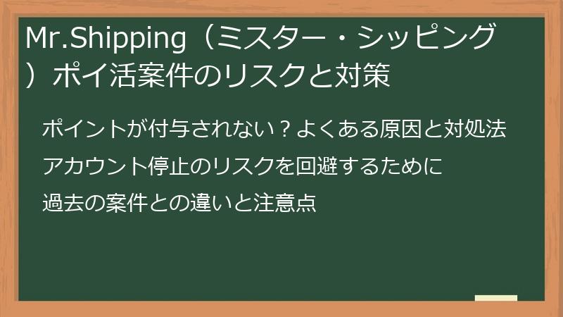 Mr.Shipping（ミスター・シッピング）ポイ活案件のリスクと対策