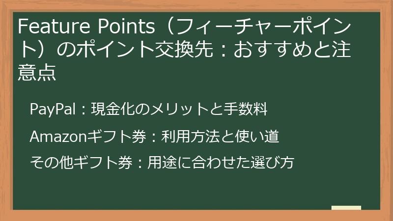 Feature Points(フィーチャーポイント)のポイント交換先:おすすめと注意点