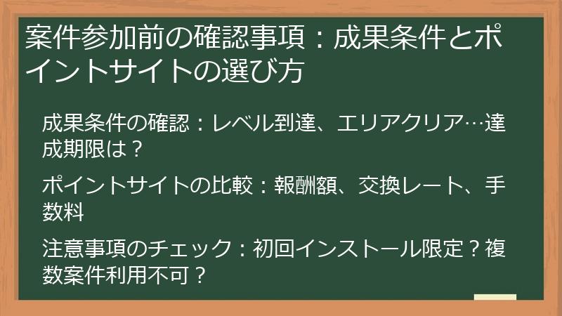 案件参加前の確認事項：成果条件とポイントサイトの選び方