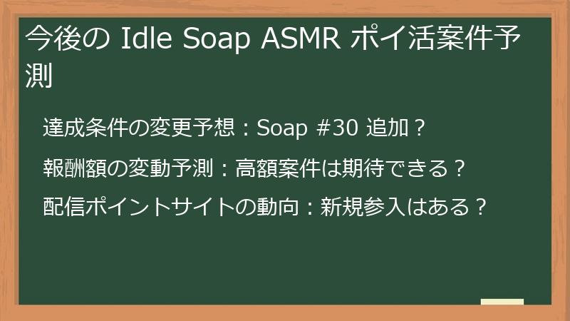 今後の Idle Soap ASMR ポイ活案件予測