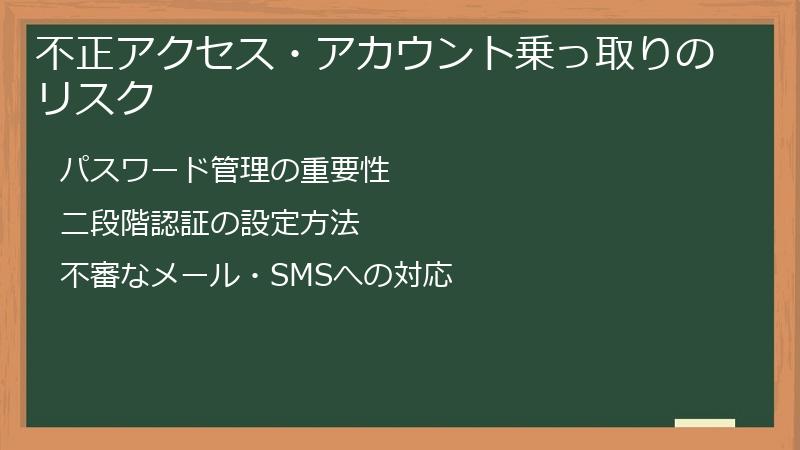 不正アクセス・アカウント乗っ取りのリスク
