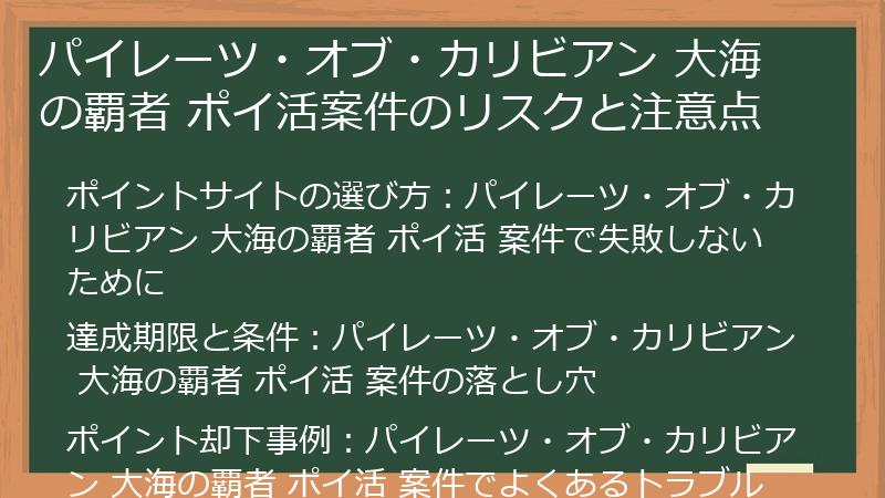 パイレーツ・オブ・カリビアン 大海の覇者 ポイ活案件のリスクと注意点